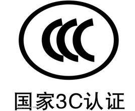 3C认证代理公司