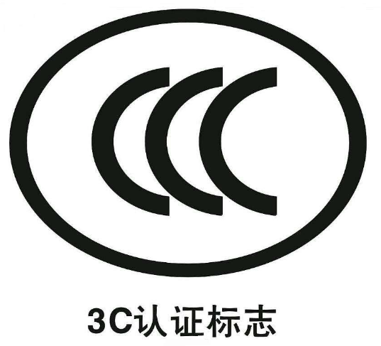 3c认证