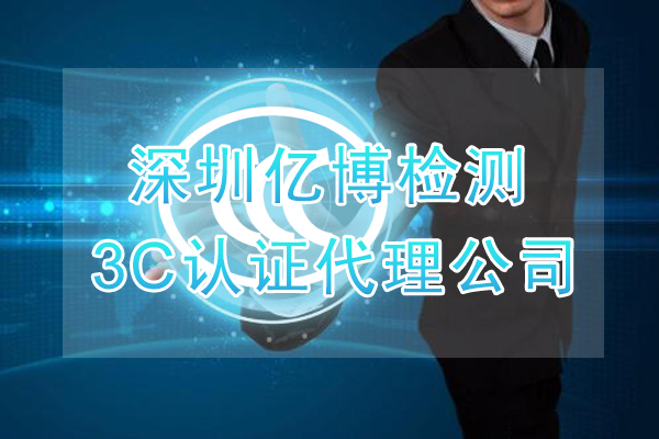 电源适配器3C认证